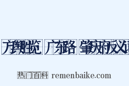 方舆胜览·广东路·肇庆府反义词是什么意思的图片